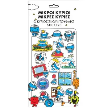 Ο ΚΥΡΙΟΣ ΣΚΟΥΝΤΟΥΦΛΗΣ