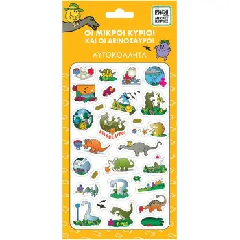 ΟΙ ΜΙΚΡΟΙ ΚΥΡΙΟΙ ΚΑΙ ΟΙ ΔΕΙΝΟΣΑΥΡΟΙ