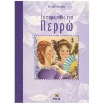 ΠΑΡΑΜΥΘΙΑ ΤΟΥ ΠΕΡΡΩ