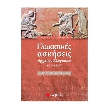 ΓΛΩΣΣΙΚΕΣ ΑΣΚΗΣΕΙΣ ΑΡΧΑΙΩΝ ΕΛΛΗΝΙΚΩΝ Β΄ ΛΥΚΕΙΟΥ ΘΕΩΡΗΤΙΚΗΣ ΚΑΤΕΥΘΥΝΣΗΣ