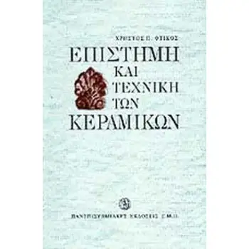 ΕΠΙΣΤΗΜΗ ΚΑΙ ΤΕΧΝΙΚΗ ΤΩΝ ΚΕΡΑΜΙΚΩΝ