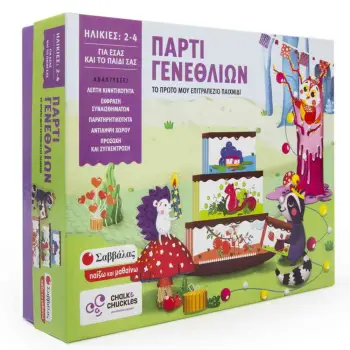 ΠΑΡΤΙ ΓΕΝΕΘΛΙΩΝ