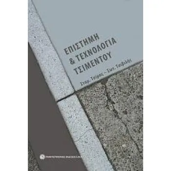 Επιστήμη και τεχνολογία τσιμέντου