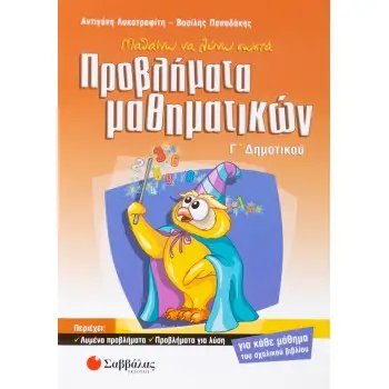 ΠΡΟΒΗΜΑΤΑ ΜΑΘΗΜΑΤΙΚΩΝ Γ΄ΔΗΜΟΤΙΚΟΥ