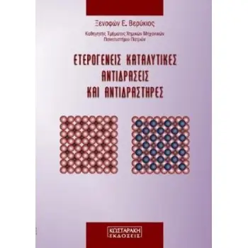 Ετερογενείς Καταλυτικές Αντιδράσεις και Αντιδραστήρες