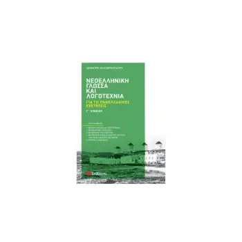 ΝΕΟΕΛΛΗΝΙΚΗ ΓΛΩΣΣΑ ΚΑΙ ΛΟΓΟΤΕΧΝΙΑ ΓΙΑ ΤΙΣ ΠΑΝΕΛΛΑΔΙΚΕΣ ΕΞΕΤΑΣΕΙΣ