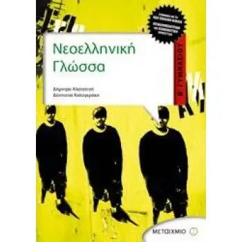 ΝΕΟΕΛΛΗΝΙΚΗ ΓΛΩΣΣΑ