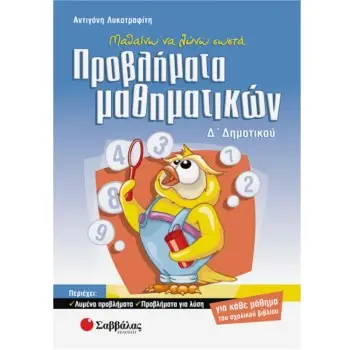 ΠΡΟΒΛΗΜΑΤΑ ΜΑΘΗΜΑΤΙΚΩΝ Δ' ΔΗΜΟΤΙΚΟΥ