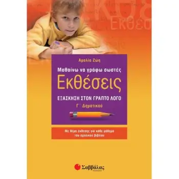 ΜΑΘΑΙΝΩ ΝΑ ΓΡΑΦΩ ΣΩΣΤΕΣ ΕΚΘΕΣΕΙΣ Γ΄ ΔΗΜΟΤΙΚΟΥ
