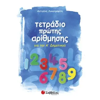 ΤΕΤΡΑΔΙΟ ΠΡΩΤΗΣ ΑΡΙΘΜΗΣΗΣ