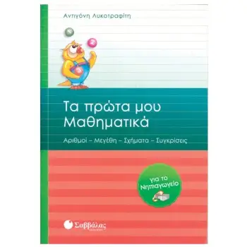 ΤΑ ΠΡΩΤΑ ΜΑΘΗΜΑΤΙΚΑ ΓΙΑ ΤΟ ΝΗΠΙΑΓΩΓΕΙΟ