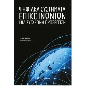 Ψηφιακά Συστήματα Επικοινωνιών