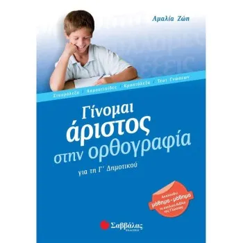 ΓΙΝΟΜΑΙ ΑΡΙΣΤΟΣ ΣΤΗΝ ΟΡΘΟΓΡΑΦΙΑ Γ' ΔΗΜΟΤΙΚΟΥ