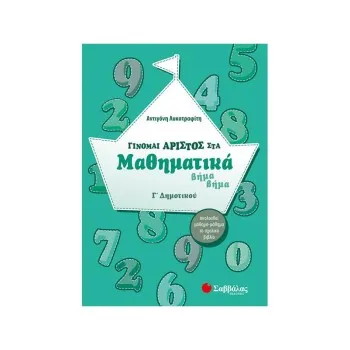 ΓΙΝΟΜΑΙ ΑΡΙΣΤΟΣ ΣΤΑ ΜΑΘΗΜΑΤΙΚΑ ΒΗΜΑ ΒΗΜΑ Γ΄ ΔΗΜΟΤΙΚΟΥ