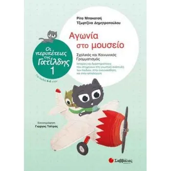 ΟΙ ΠΕΡΙΠΕΤΕΙΕΣ ΤΗΣ ΓΑΤΙΛΔΗΣ 1 ΑΓΩΝΙΑ ΣΤΟ ΜΟΥΣΕΙΟ