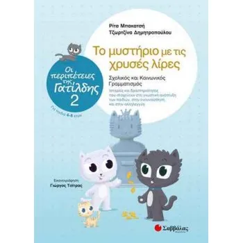 ΟΙ ΠΕΡΙΠΕΤΕΙΕΣ ΤΗΣ ΓΑΤΙΛΔΗΣ 2 ΤΟ ΜΥΣΤΗΡΙΟ ΜΕ ΤΙΣ ΧΡΥΣΕΣ ΛΙΡΕΣ