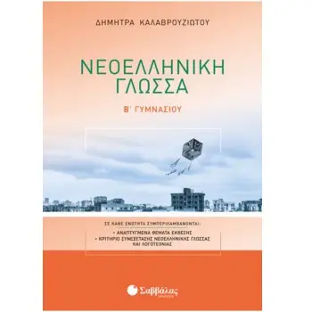 ΝΕΟΕΛΛΗΝΙΚΗ ΓΛΩΣΣΑ Β΄ ΓΥΜΝΑΣΙΟΥ
