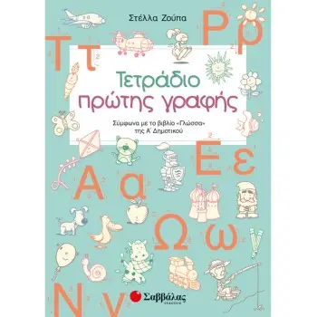 ΤΕΤΡΑΔΙΟ ΠΡΩΤΗΣ ΓΡΑΦΗΣ