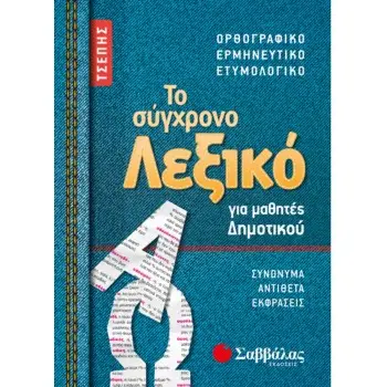 Ο ΣΥΓΧΡΟΝΟ ΛΕΞΙΚΟ ΓΙΑ ΜΑΘΗΤΕΣ ΔΗΜΟΤΙΚΟΥ