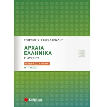 ΑΡΧΑΙΑ ΕΛΛΗΝΙΚΑ Γ'ΛΥΚΕΙΟΥ ΦΑΚΕΛΟΣ ΥΛΙΚΟΥ B' ΤΕΥΧΟΣ