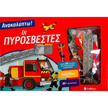 ΑΝΑΚΑΛΥΠΤΩ! ΟΙ ΠΥΡΟΣΒΕΣΤΕΣ