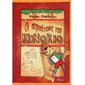 ΟΙ ΠΕΡΙΠΕΤΕΙΕΣ ΤΟΥ ΠΙΝΟΚΙΟ