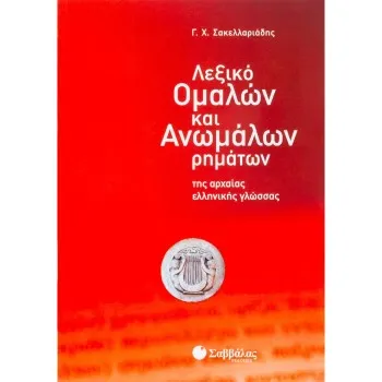 ΛΕΞΙΚΟ ΟΜΑΛΩΝ ΚΑΙ ΑΝΩΜΑΛΩΝ ΡΗΜΑΤΩΝ ΤΗΣ ΑΡΧΑΙΑΣ ΕΛΛΗΝΙΚΗΣ ΓΛΩΣΣΑΣ