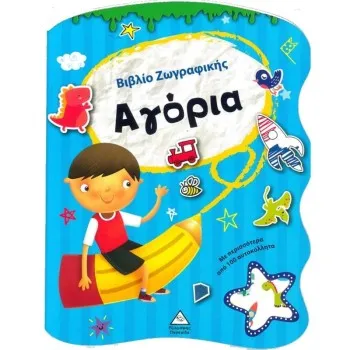 ΑΓΟΡΙΑ ΒΙΒΛΙΟ ΖΩΓΡΑΦΙΚΗΣ
