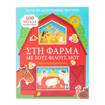 ΣΤΗ ΦΑΡΜΑ ΜΕ ΤΟΥΣ ΦΙΛΟΥΣ ΜΟΥ