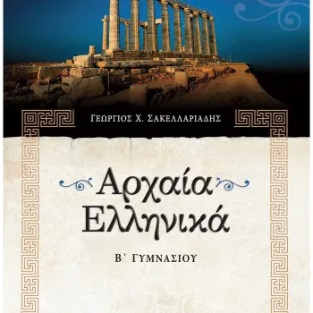 ΑΡΧΑΙΑ ΕΛΛΗΝΙΚΑ Β΄ ΓΥΜΝΑΣΙΟΥ