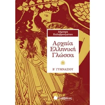 ΑΡΧΑΙΑ ΕΛΛΗΝΙΚΗ ΓΛΩΣΣΑ Β΄ ΓΥΜΝΑΣΙΟΥ