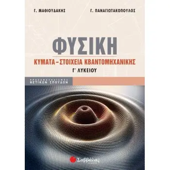 ΦΥΣΙΚΗ Γ΄ ΛΥΚΕΙΟΥ: ΚΥΜΑΤΑ - ΣΤΟΙΧΕΙΑ ΚΒΑΝΤΟΜΗΧΑΝΙΚΗΣ