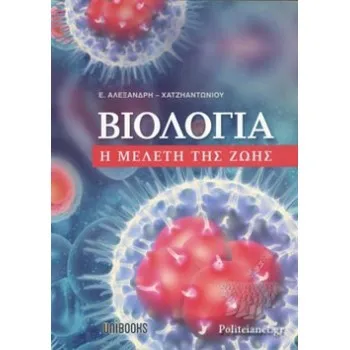 ΒΙΟΛΟΓΙΑ Η ΜΕΛΕΤΗ ΤΗΣ ΖΩΗΣ