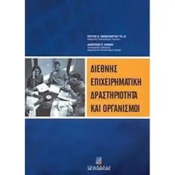 ΔΙΕΘΝΗΣ ΕΠΙΧΕΙΡΗΜΑΤΙΚΗ ΔΡΑΣΤΗΡΙΟΤΗΤΑ ΚΑΙ ΟΡΓΑΝΙΣΜΟΙ