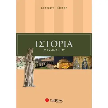 ΙΣΤΟΡΙΑ Β΄ ΓΥΜΝΑΣΙΟΥ