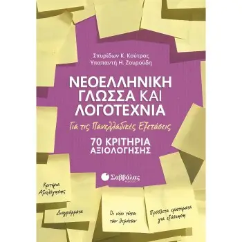 ΝΕΟΕΛΛΗΝΙΚΗ ΓΛΩΣΣΑ ΚΑΙ ΛΟΓΟΤΕΧΝΙΑ ΓΙΑ ΤΙΣ ΠΑΝΕΛΛΑΔΙΚΕΣ ΕΞΕΤΑΣΕΙΣ