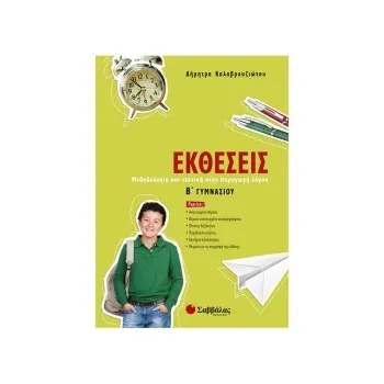 ΕΚΘΕΣΕΙΣ Β΄ ΓΥΜΝΑΣΙΟΥ