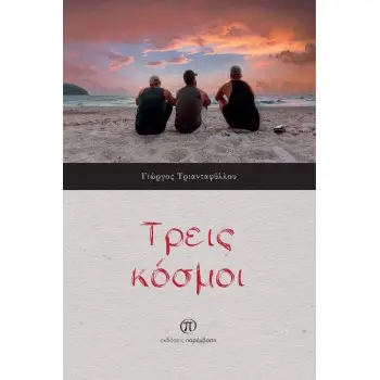 ΤΡΕΙΣ ΚΟΣΜΟΙ ΤΡΕΙΣ ΚΟΣΜΟΙ