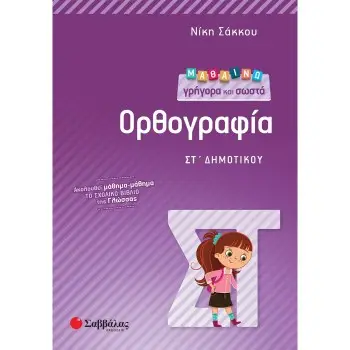 ΜΑΘΑΙΝΩ ΓΡΗΓΟΡΑ ΚΑΙ ΣΩΣΤΑ ΟΡΘΟΓΡΑΦΙΑ ΣΤ΄ ΔΗΜΟΤΙΚΟΥ