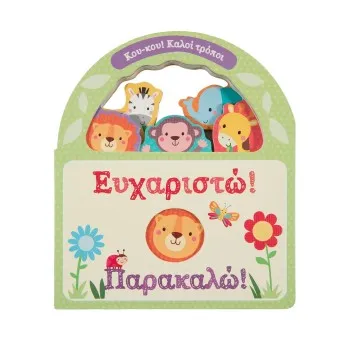 ΕΥΧΑΡΙΣΤΩ! ΠΑΡΑΚΑΛΩ!