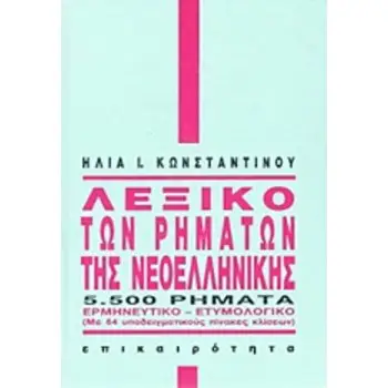 ΛΕΞΙΚΟ ΤΩΝ ΡΗΜΑΤΩΝ ΤΗΣ ΝΕΟΕΛΛΗΝΙΚΗΣ