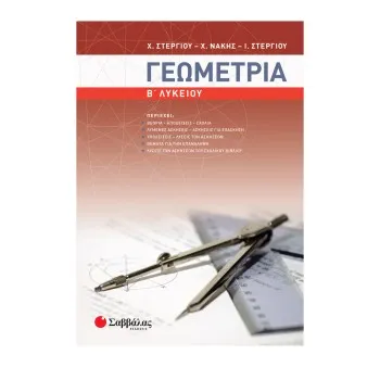 ΓΕΩΜΕΤΡΙΑ Β΄ ΛΥΚΕΙΟΥ