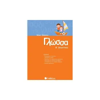 ΓΛΩΣΣΑ Β΄ ΔΗΜΟΤΙΚΟΥ