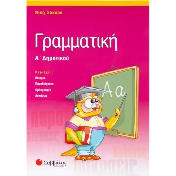 ΓΡΑΜΜΑΤΙΚΗ Α΄ ΔΗΜΟΤΙΚΟΥ