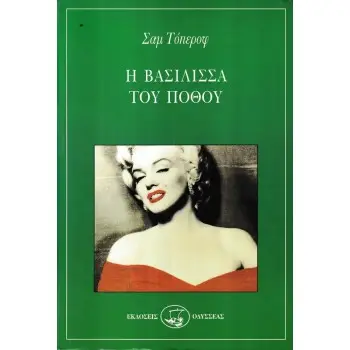 Η ΒΑΣΙΛΙΣΣΑ ΤΟΥ ΠΟΘΟΥ
