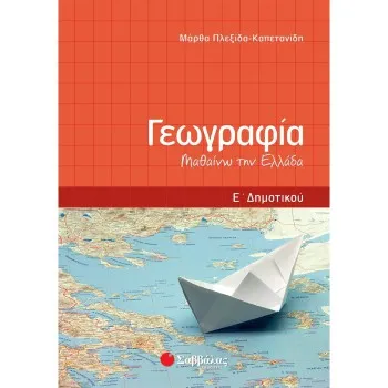 ΓΕΩΓΡΑΦΙΑ Ε΄ ΔΗΜΟΤΙΚΟΥ