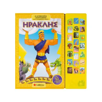 ΗΡΑΚΛΗΣ: Η ΜΥΘΟΛΟΓΙΑ «ΖΩΝΤΑΝΕΥΕΙ» ΜΕ 22 ΑΛΗΘΙΝΟΥΣ ΗΧΟΥΣ