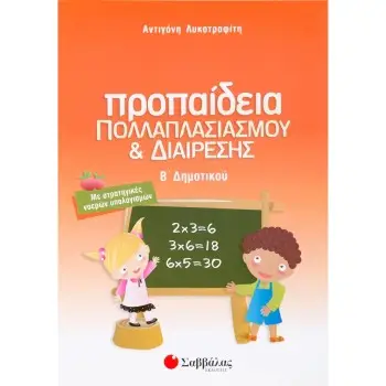 ΠΡΟΠΑΙΔΕΙΑ ΠΟΛΛΑΠΛΑΣΙΑΣΜΟΥ ΚΑΙ ΔΙΑΙΡΕΣΗΣ Β΄ ΔΗΜΟΤΙΚΟΥ