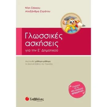 ΓΛΩΣΣΙΚΕΣ ΑΣΚΗΣΕΙΣ Ε΄ ΔΗΜΟΤΙΚΟΥ