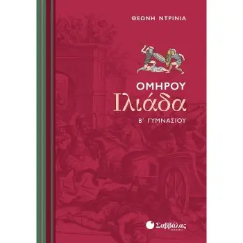 ΟΜΗΡΟΥ ΙΛΙΑΔΑ Β΄ ΓΥΜΝΑΣΙΟΥ